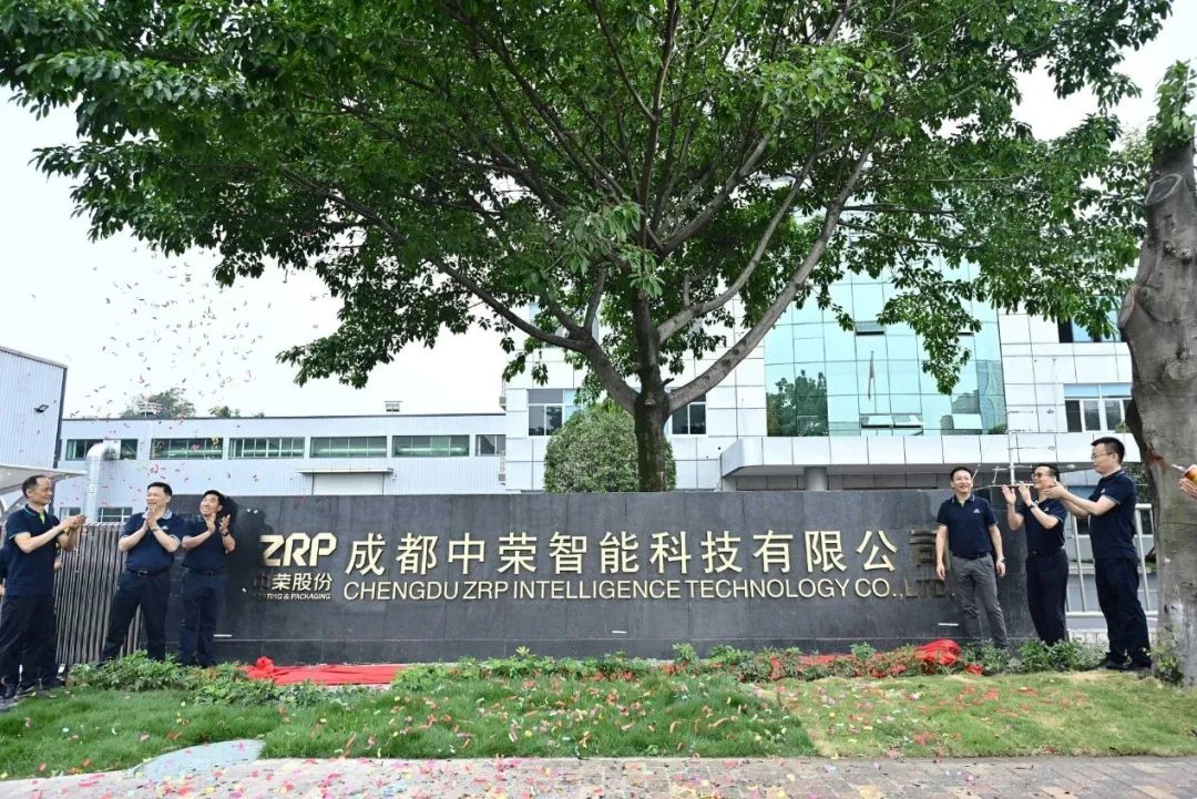 印领蓉城·启航新篇|成都中荣智能科技有限公司开业庆典圆满成功！