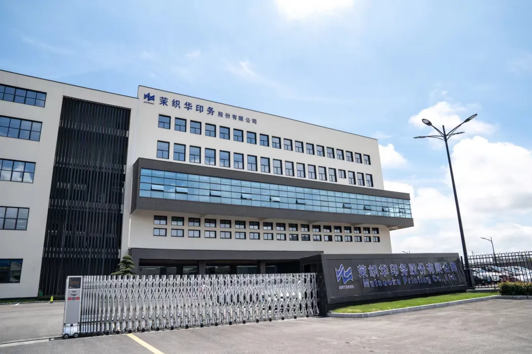 中荣股份携手茉织华印务，为客户创造行业领先价值