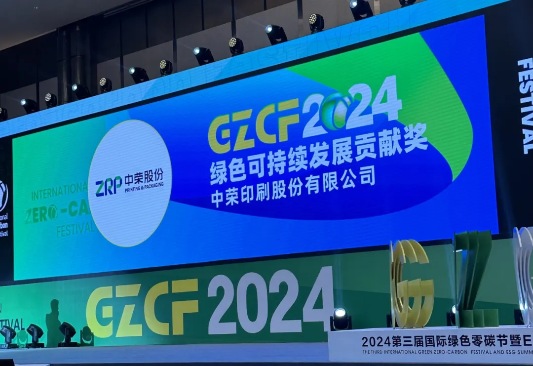 【喜报】中荣股份荣获“2024绿色可持续发展贡献奖”