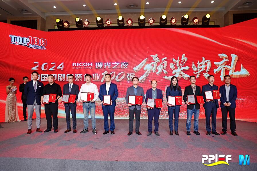 中荣股份荣膺2024中国印刷包装企业百强榜第11名
