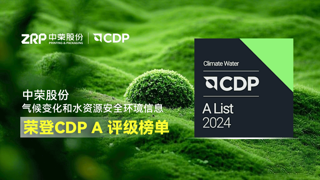 中荣股份荣登CDP A级名单，彰显卓越环境领导力