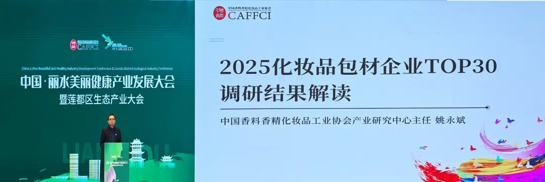 贯彻品类专业化策略，获行业认可！中荣股份荣获《2025年度化妆品包材企业30强》